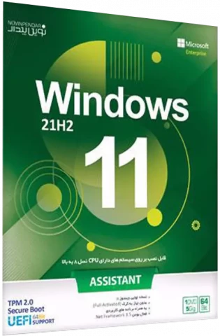 سیستم عامل Windows 11 21H2 به همراه Assistant نسخه 64 بیتی شرکت نوین پندار